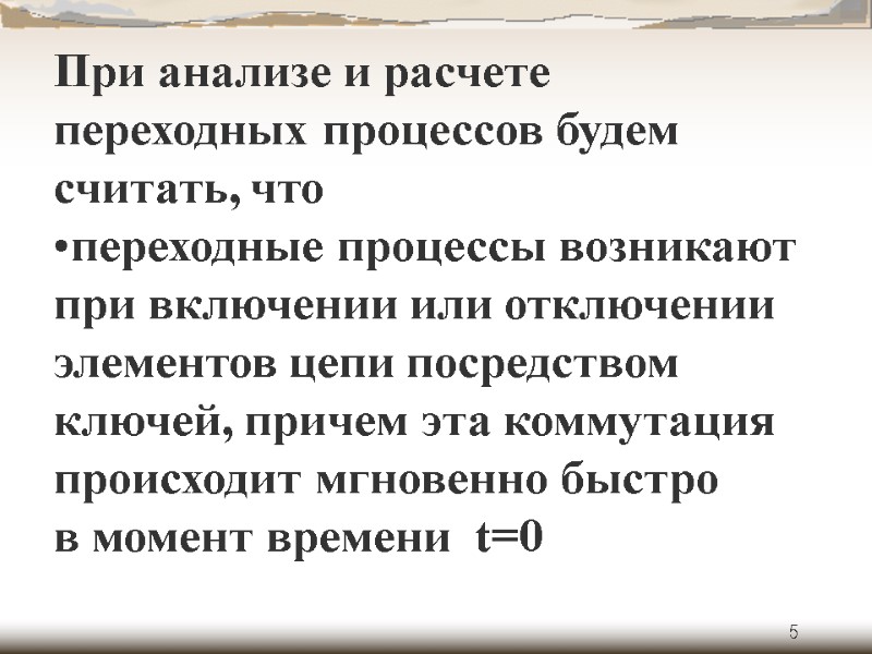 5 При анализе и расчете переходных процессов будем считать, что переходные процессы возникают при